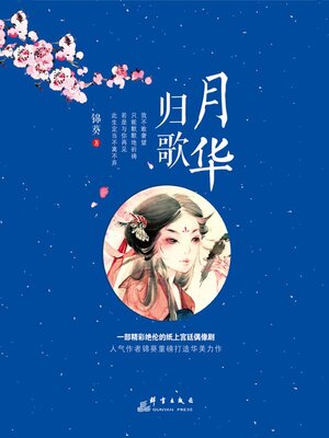 cover image of 月华归歌